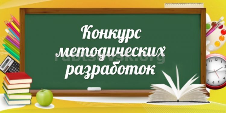 Региональный конкурс методических разработок