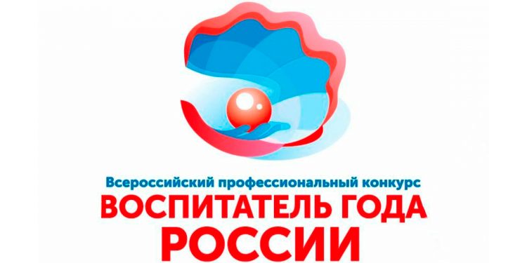 Воспитатель года России