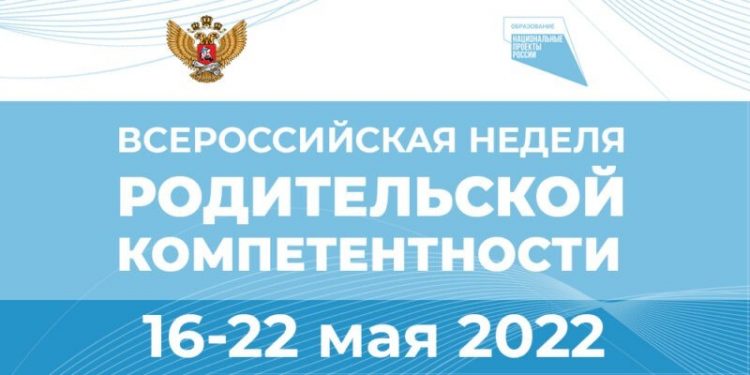 Всероссийская неделя родительской компетентности
