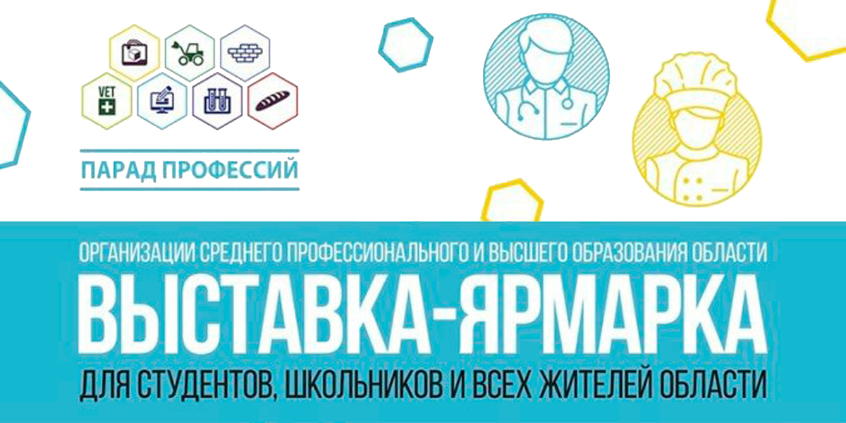 Выставка-ярмарка Парад профессий