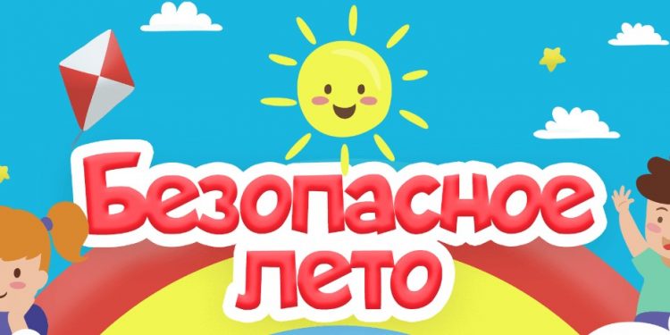 безопасное-лето