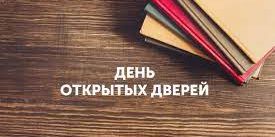 день открытых дверей фото