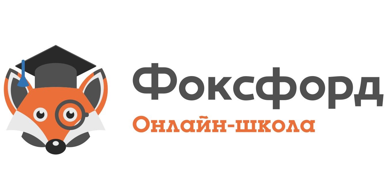 Онлайн-школа ФОКСФОРД — Управление образования администрации города ...