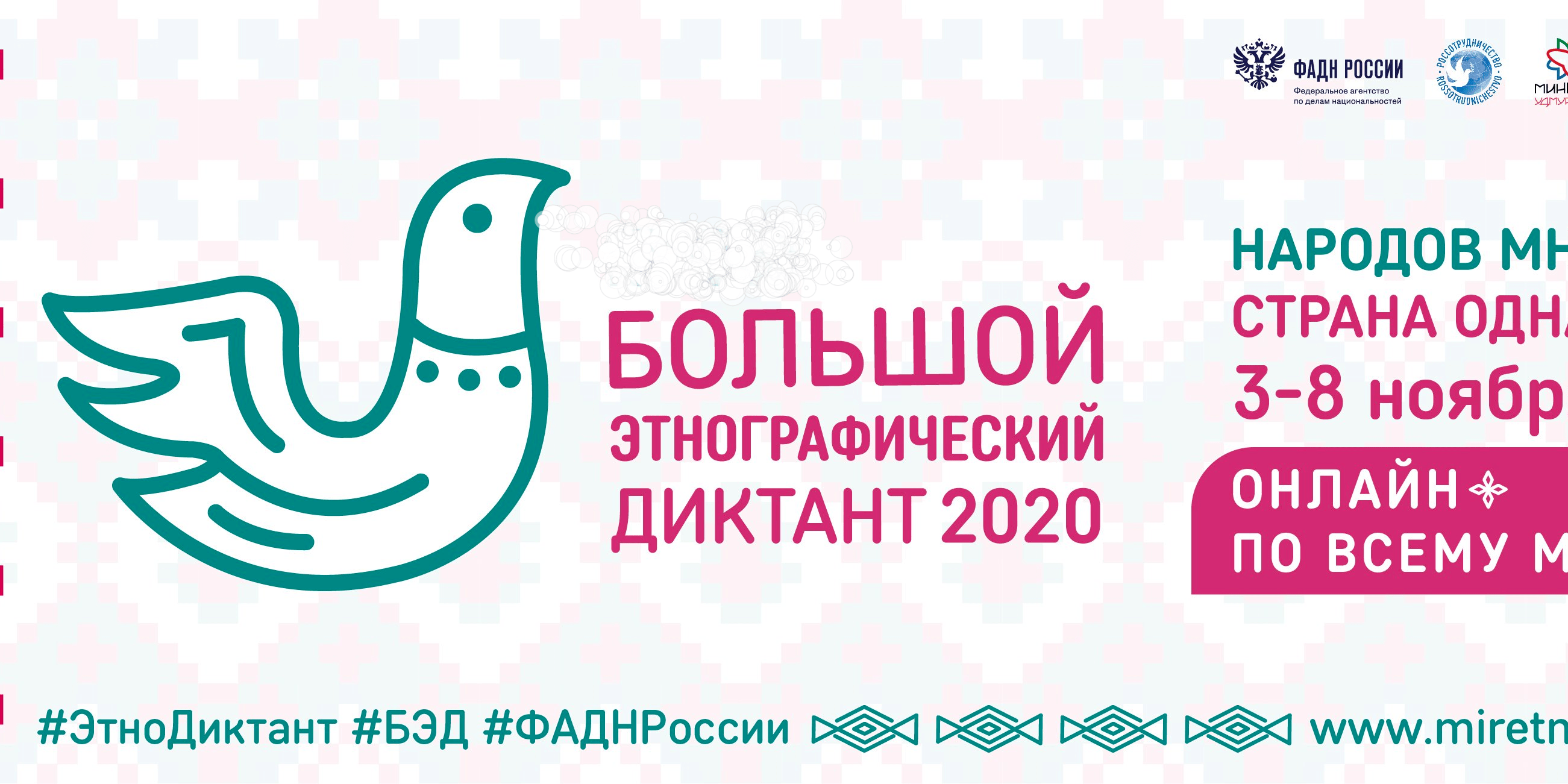 Https miretno ru. Большой этнографический диктант 2022. Большой этнографический диктант 2020 логотип. Просветительская акция большой этнографический диктант 2020. Акция большой этнографический диктант 2022.