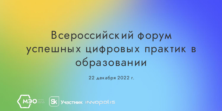 Всероссийский форум успешных цифровых практик в образовании (1)