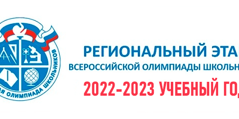региональный-этап-2023-всош-олимпиада