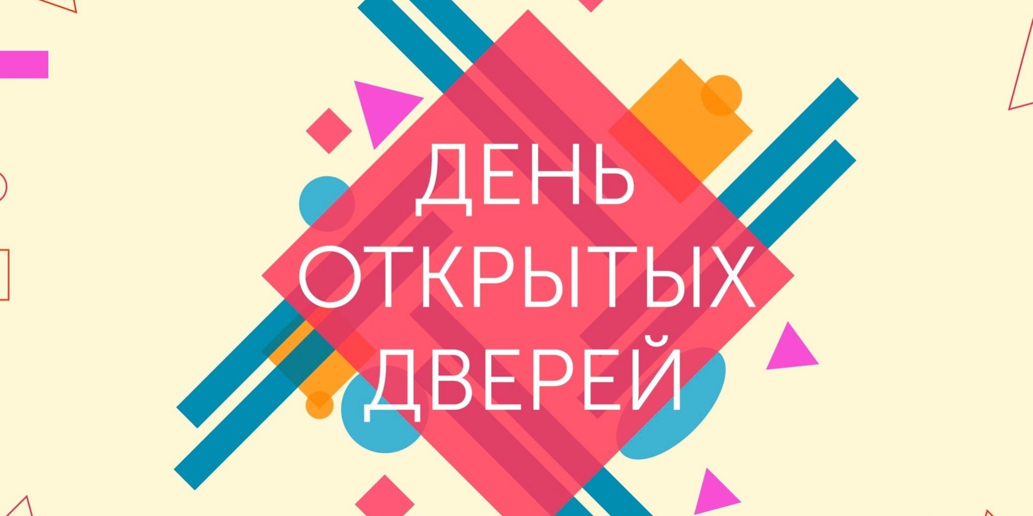 День открытых дверей фон