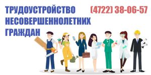trudoustroystvo-nesovershennoletniz-27.04.2021-9-14-03