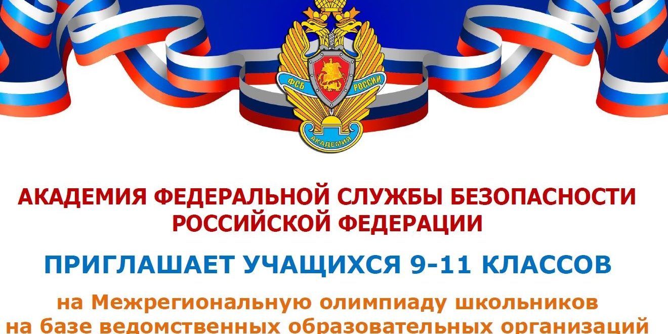 Олимпиады ФСБ