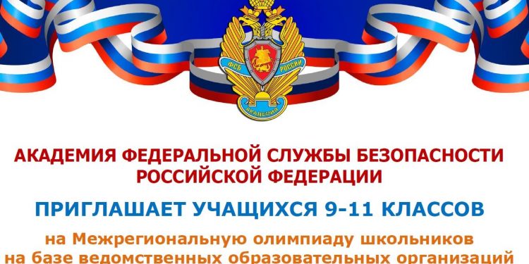 Олимпиады ФСБ