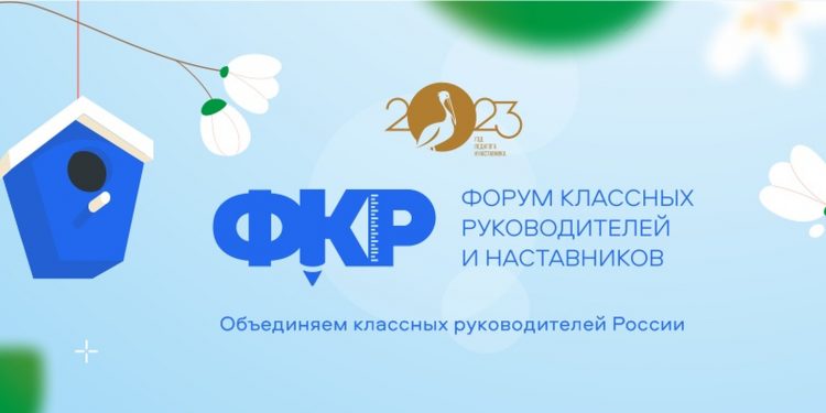 Форум классных руководителей