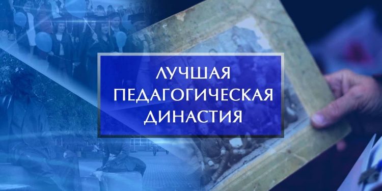 Лучшая педагогическая династия