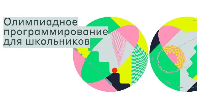 Олимпиадное программирование