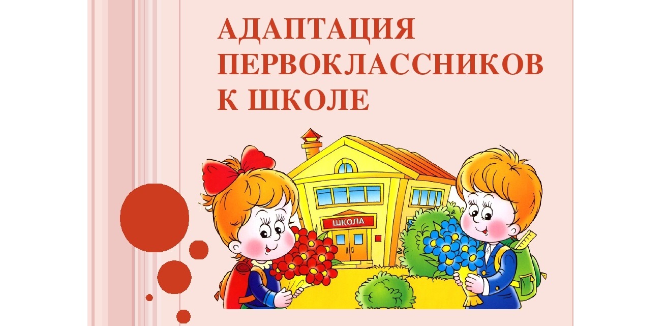 Адаптационный период классов. Адаптация первоклассников. Адаптация первокласснико. Адаптация ребенка к школе. Школьная адаптация первоклассников.