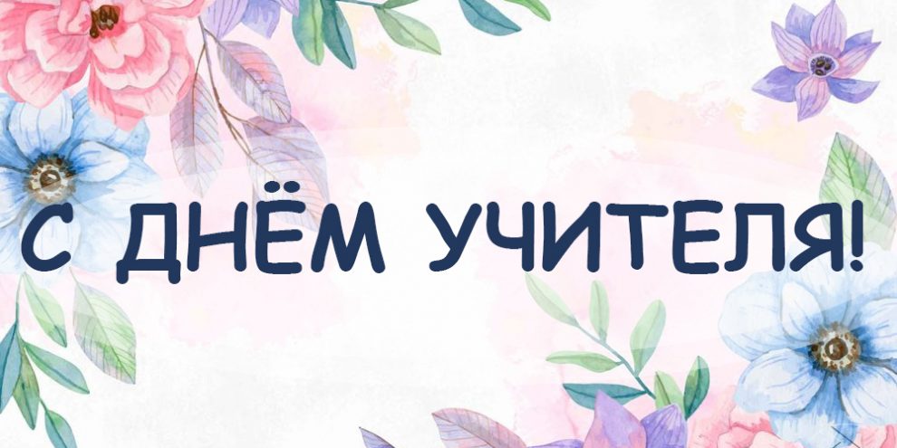 День учителя