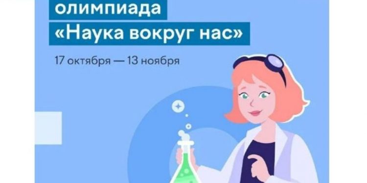 Наука вокруг нас