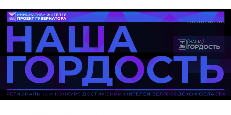 Наша гордость лого