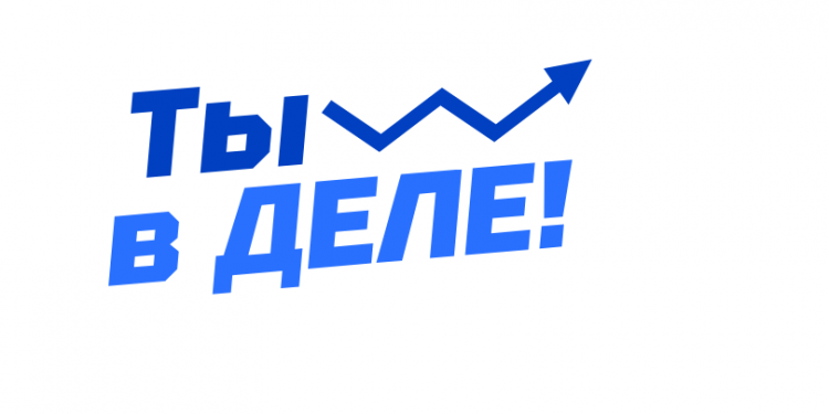 ты в деле