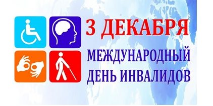 День инвалидов