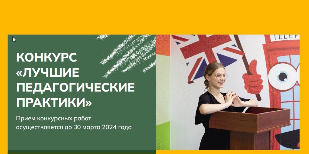 Лучшие педагогические практики