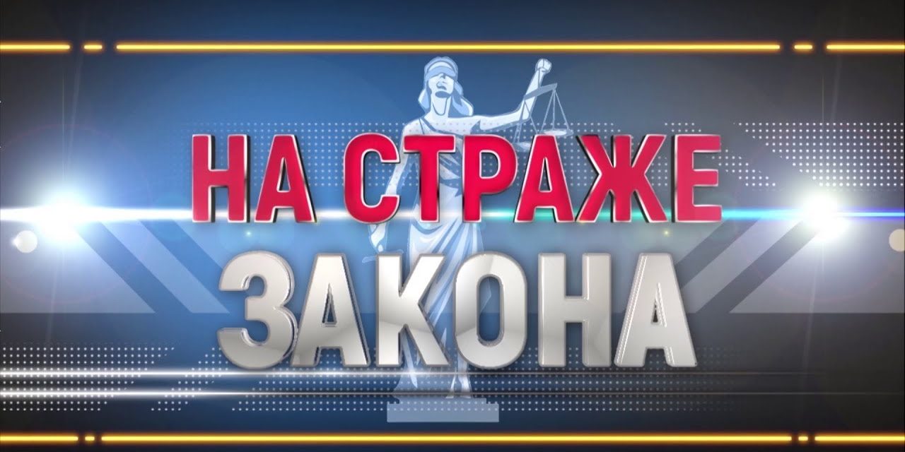 На страже закона