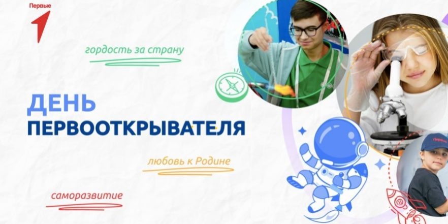 День первооткрывателя