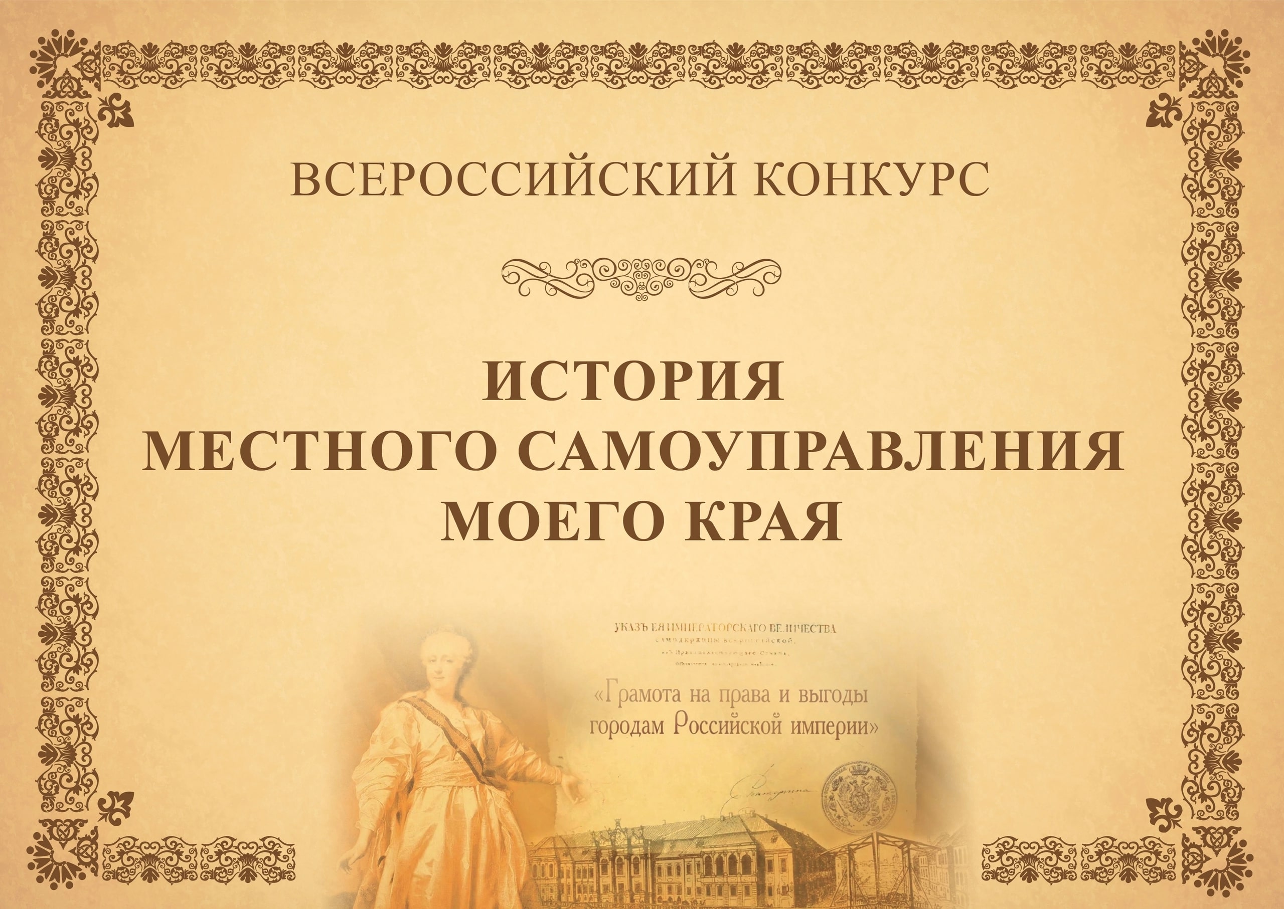 Финалисты Всероссийского конкурса "История местного самоуправления моего края" А