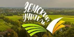 Земский учитель