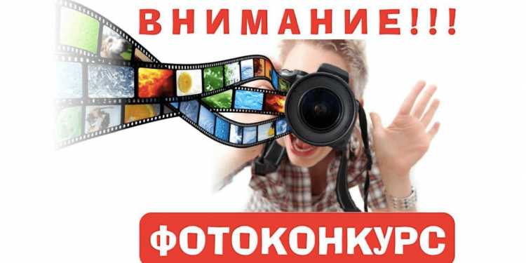 Фотоконкурс