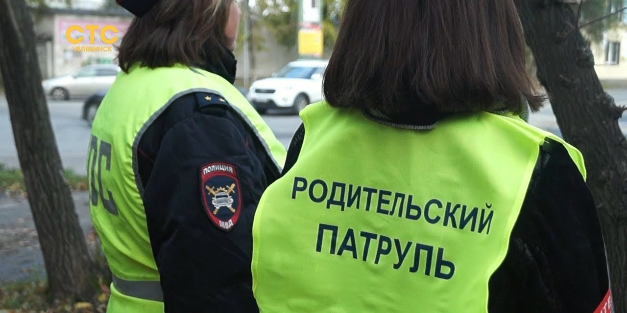 Родительский патруль