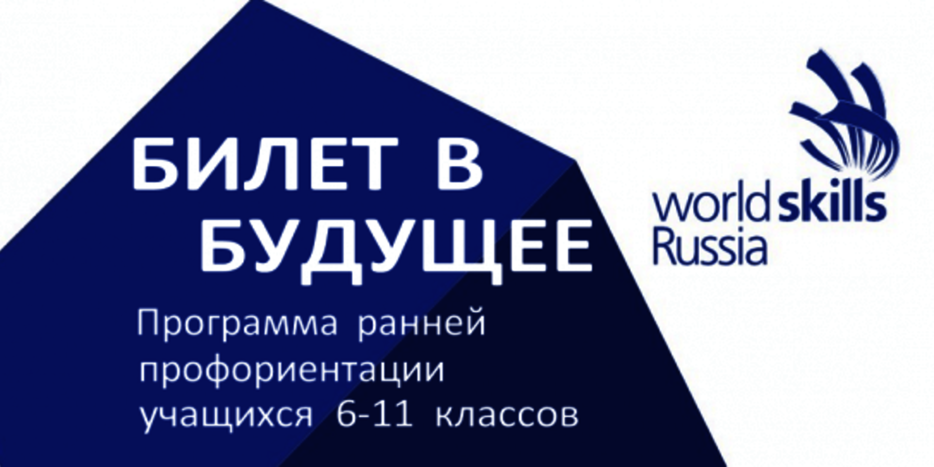 Билет в будущее