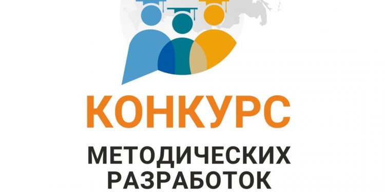Конкурс методических разработок