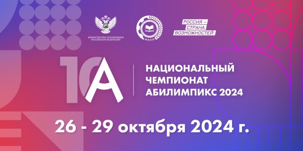 Абилимпикс