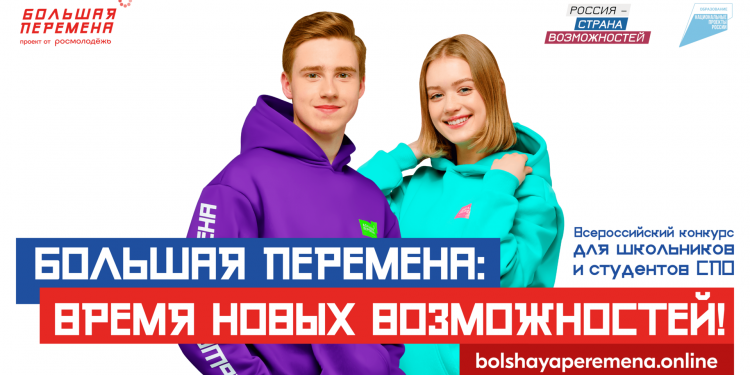 Большая перемена