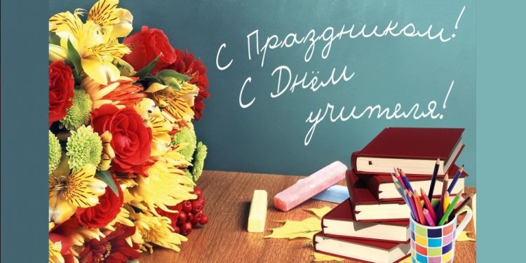 День учителя (2)