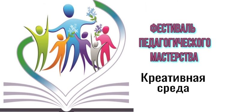 Фестиваль педагогического мастерства