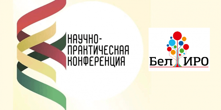 Научно-практическая конференция