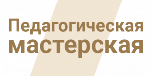 Педагогическая мастерская