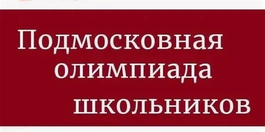 Подмосковная олимпиада