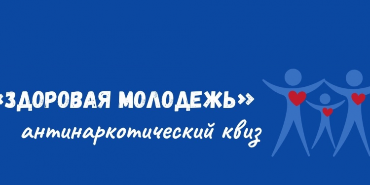 Антинаркотический квиз