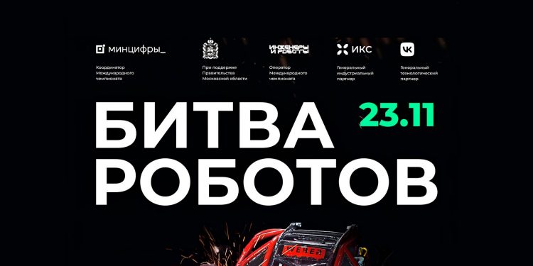 bitva-robotov