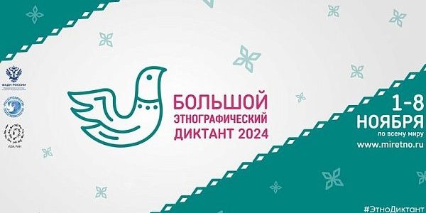 Этнографический диктант