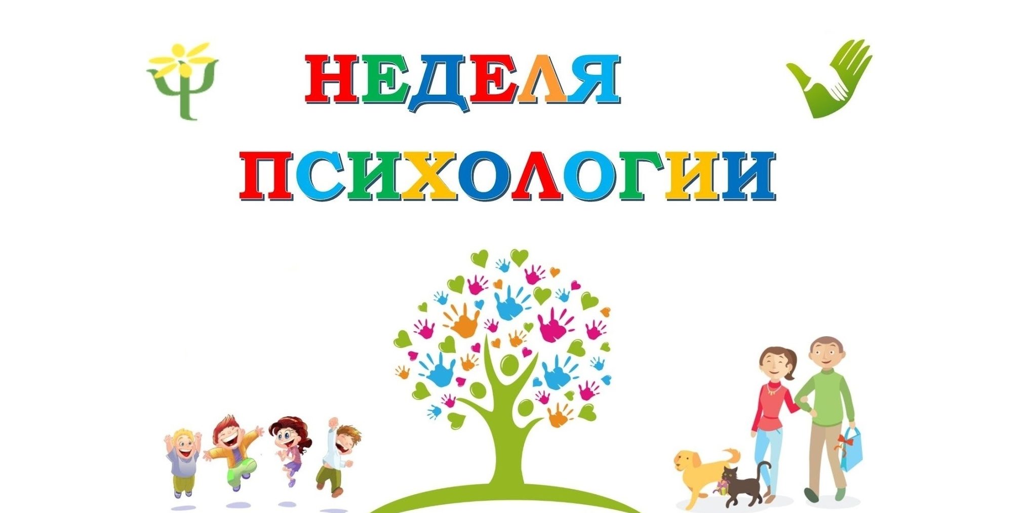 Неделя психологии