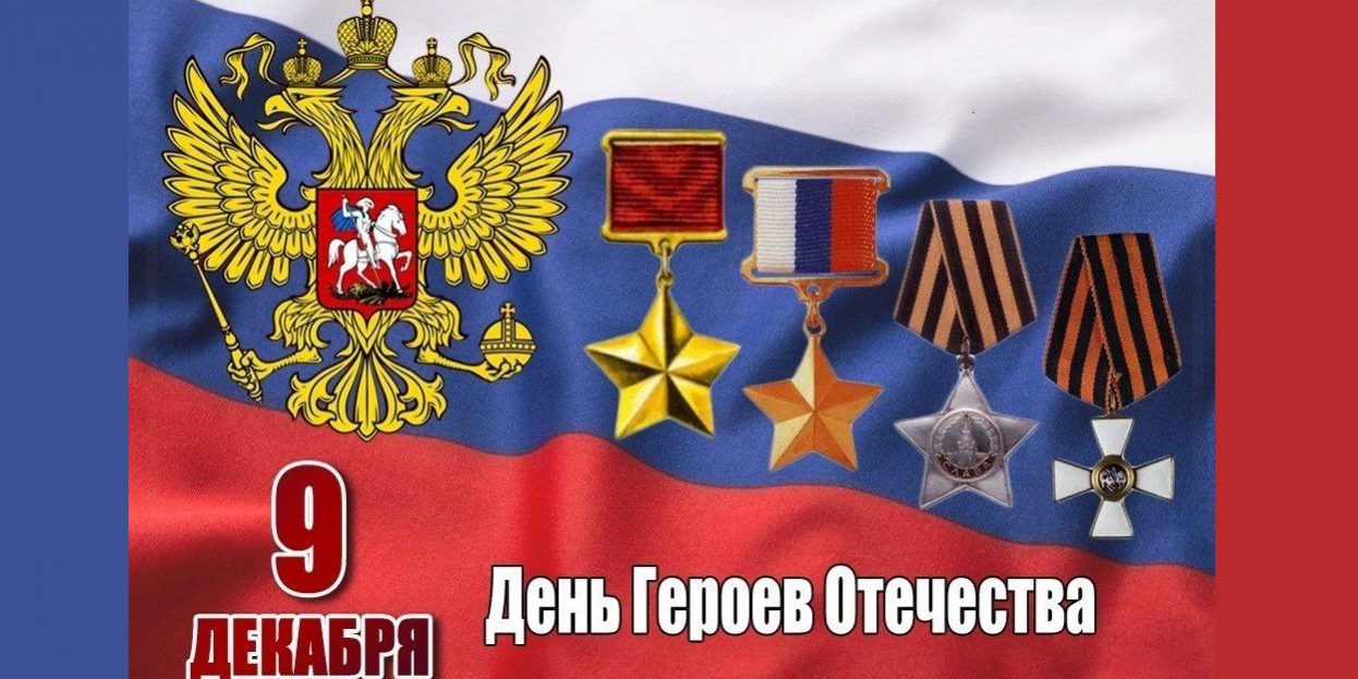 День героев Отечества 9.12