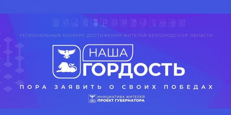 Наша гордость