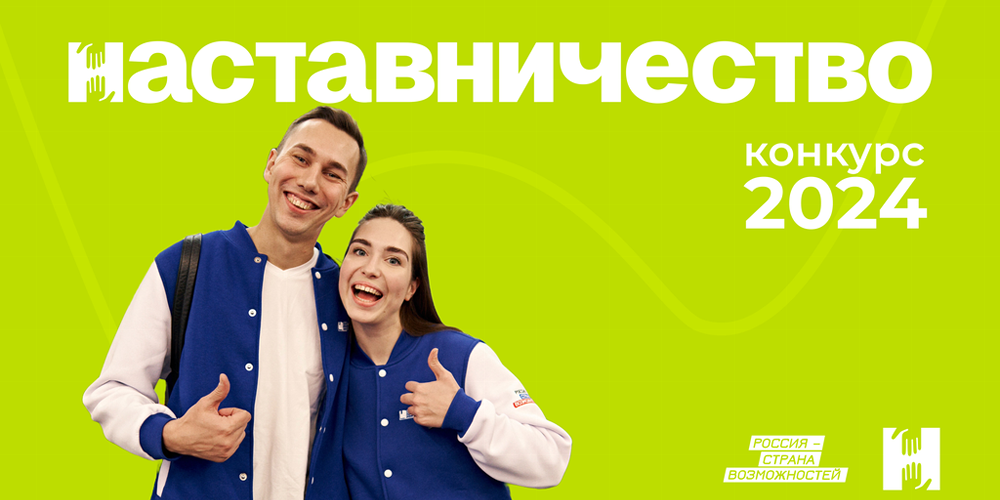 Наставничество конкурс