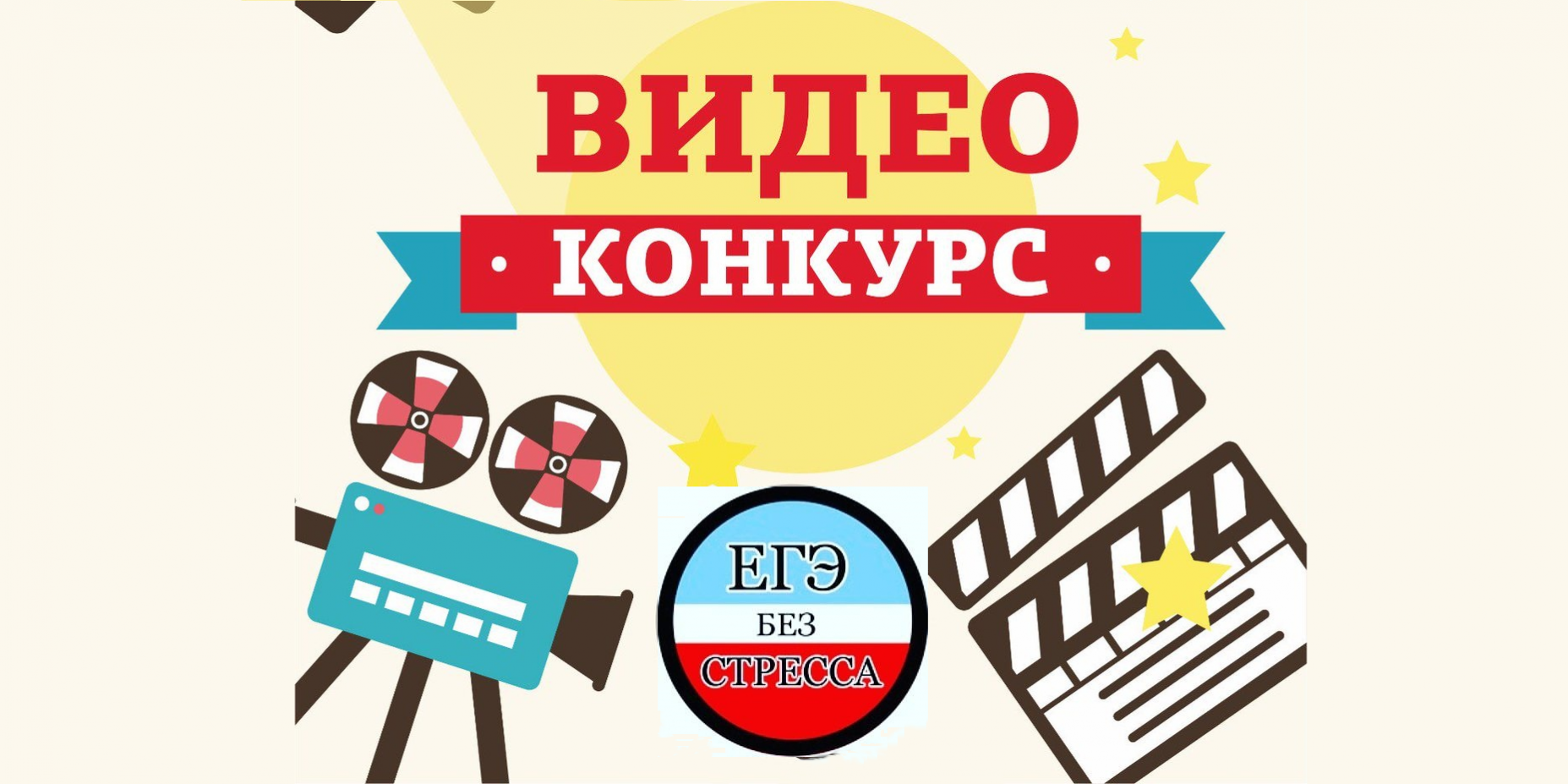 ЕГЭ без стресса