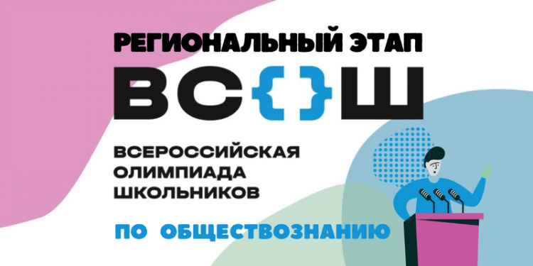 ВСОШ обществознание