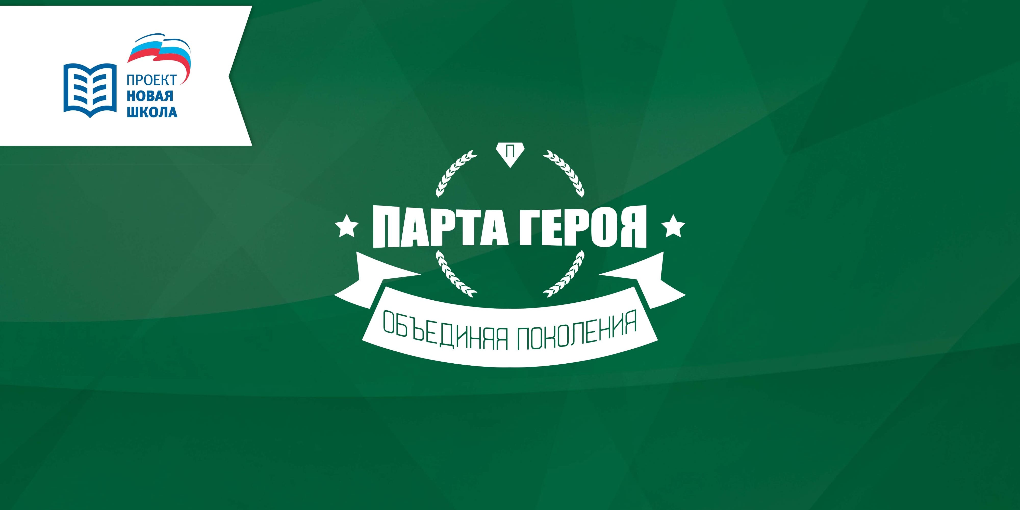 Парта героя