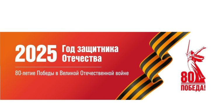 Победа 80 лет Год защитника Отечества